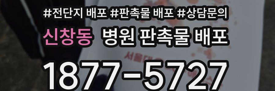 신창동 병원 판촉물 배포
