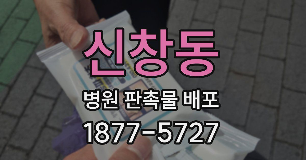 신창동 병원 판촉물 배포