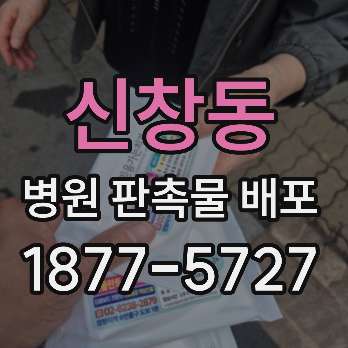 신창동 병원 판촉물 배포