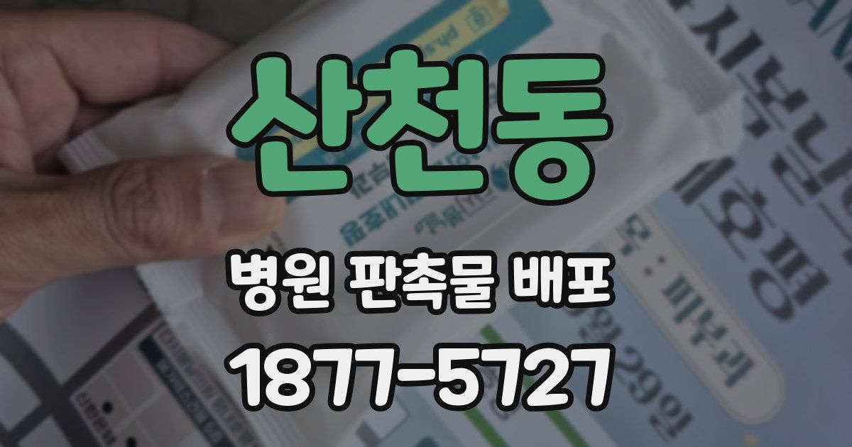 산천동 병원 판촉물 배포