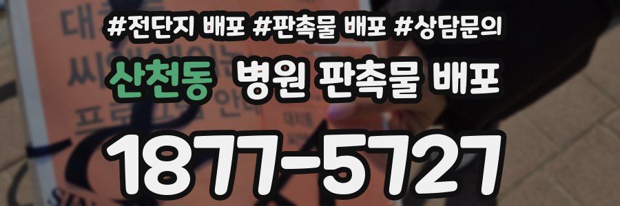 산천동 병원 판촉물 배포