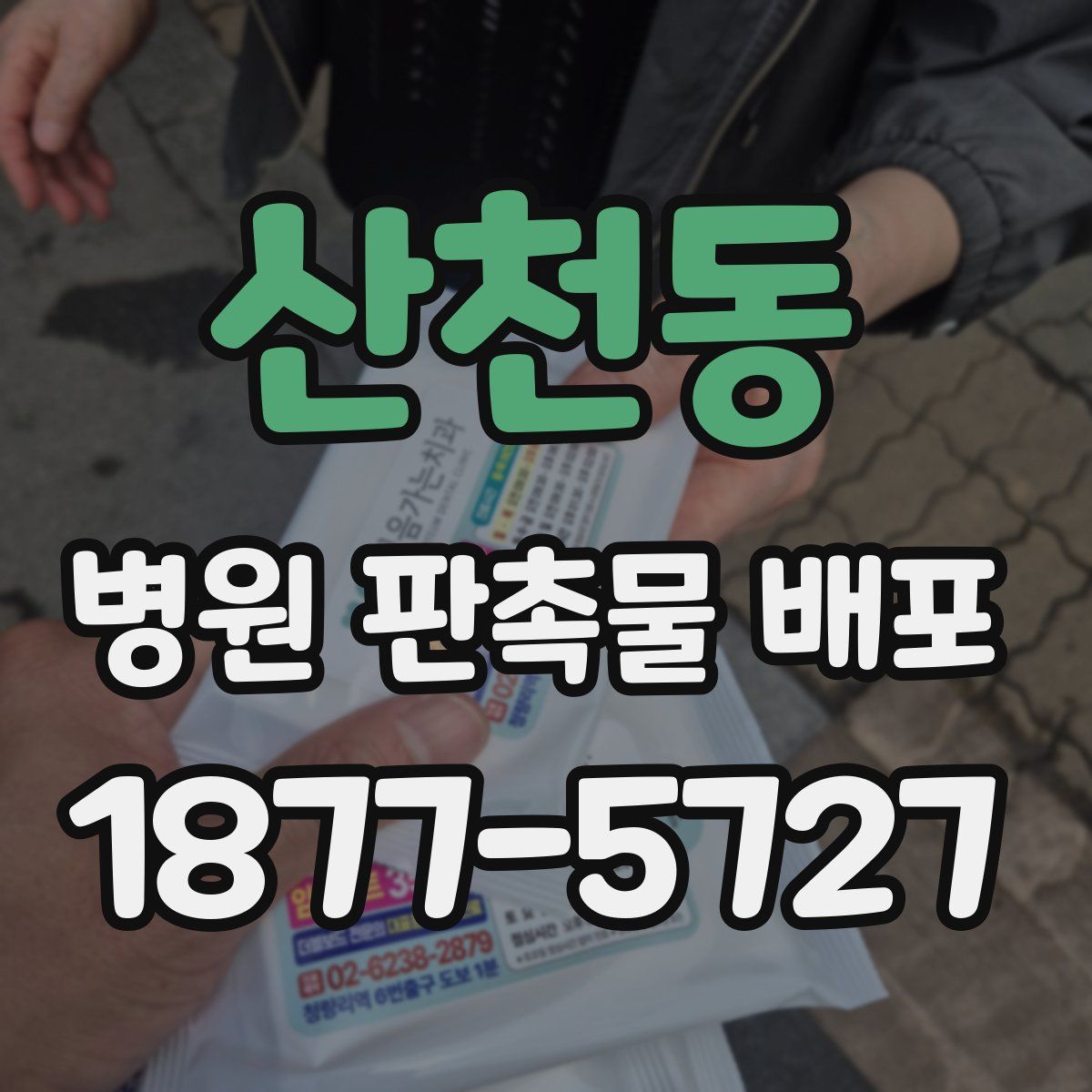 산천동 병원 판촉물 배포