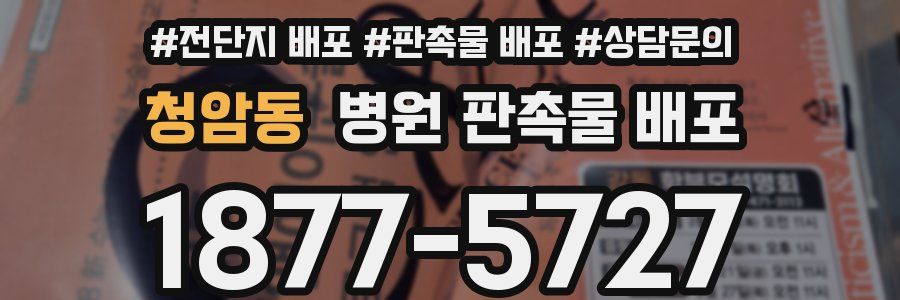 청암동 병원 판촉물 배포