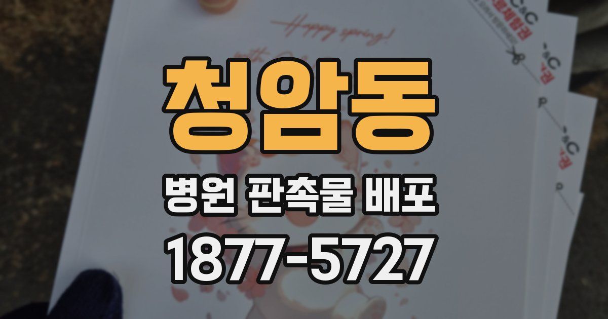 청암동 병원 판촉물 배포