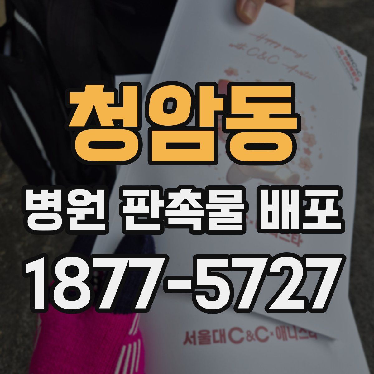 청암동 병원 판촉물 배포