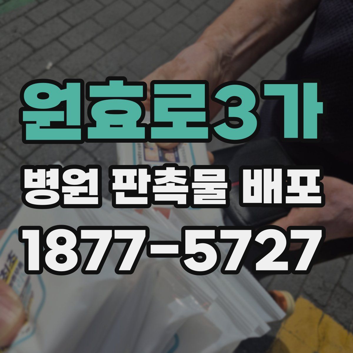 원효로3가 병원 판촉물 배포