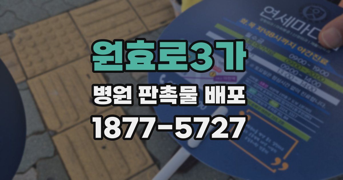 원효로3가 병원 판촉물 배포