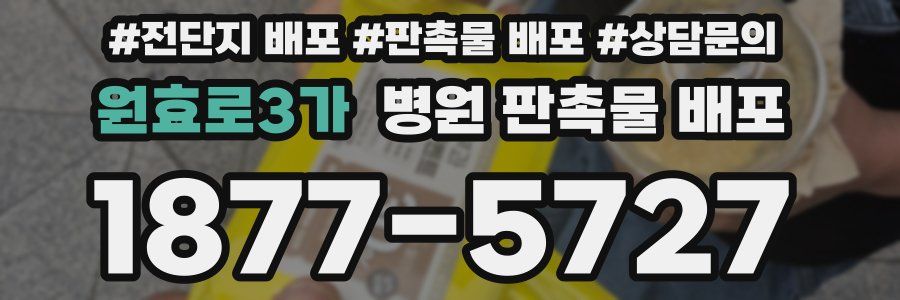 원효로3가 병원 판촉물 배포