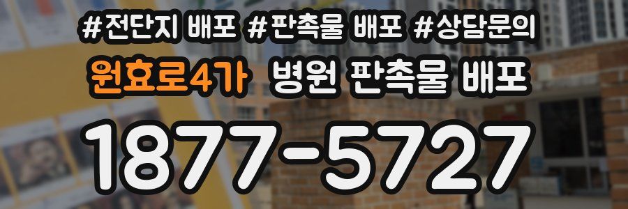 원효로4가 병원 판촉물 배포
