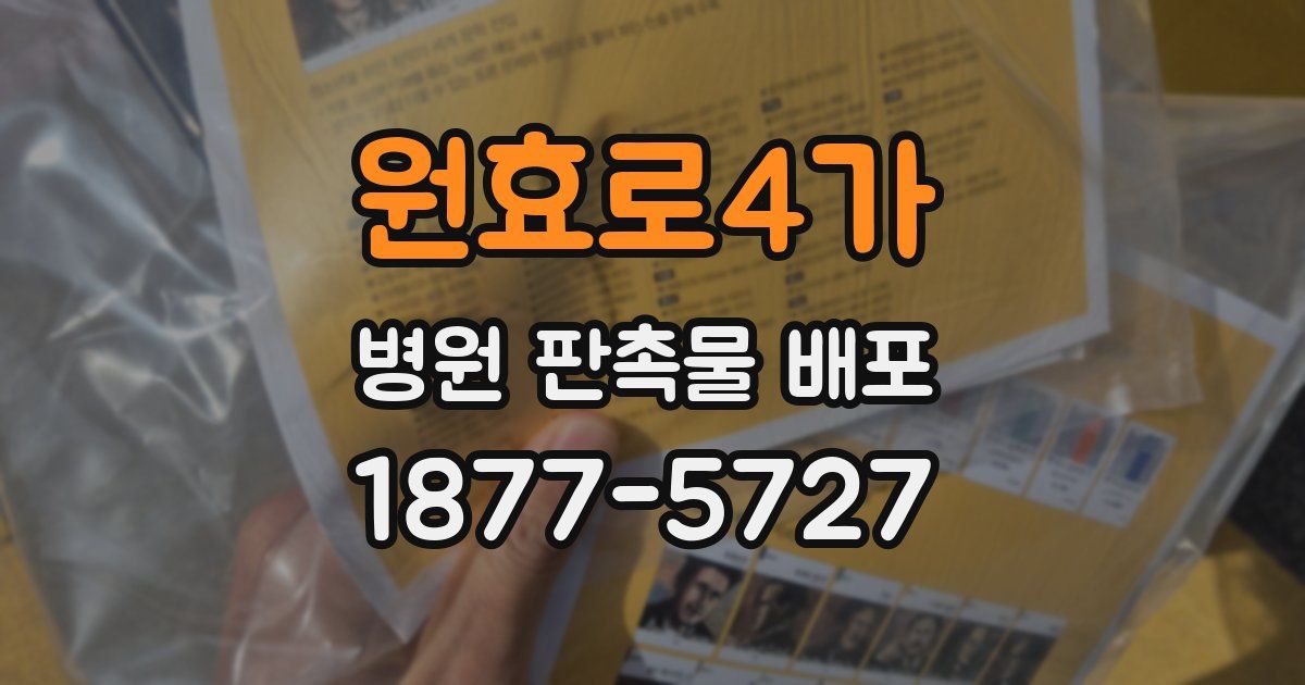 원효로4가 병원 판촉물 배포