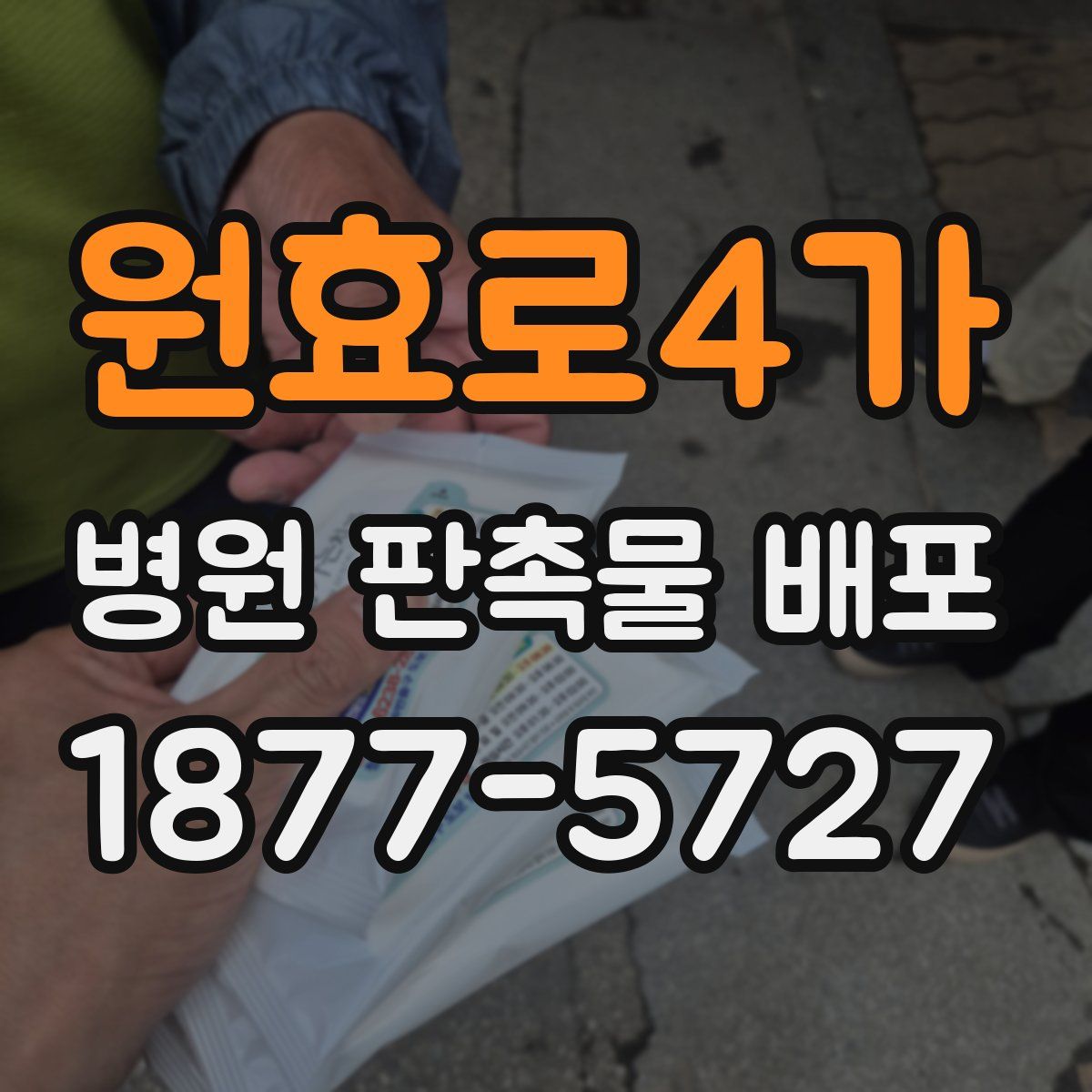 원효로4가 병원 판촉물 배포
