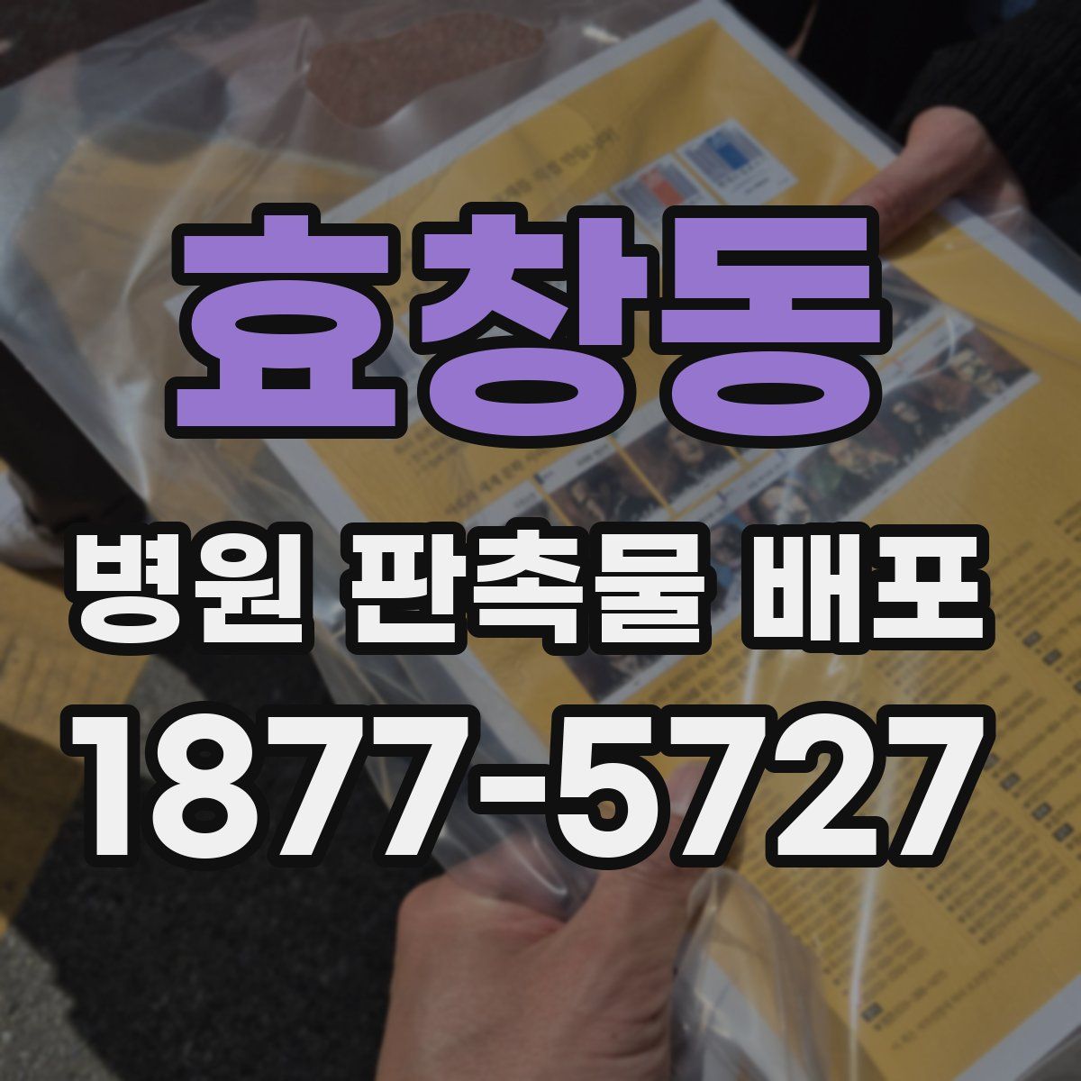 효창동 병원 판촉물 배포