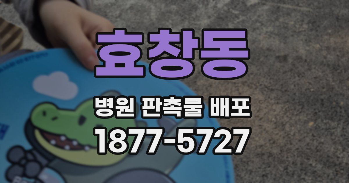 효창동 병원 판촉물 배포