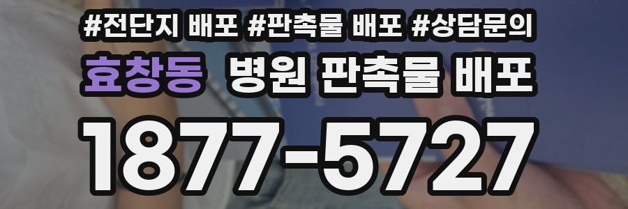 효창동 병원 판촉물 배포