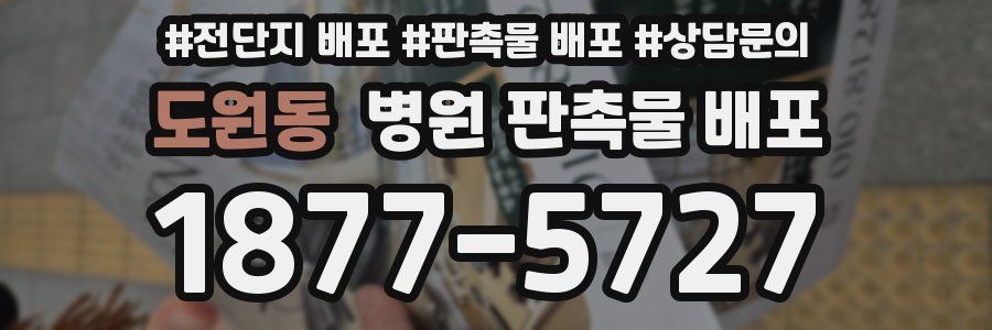 도원동 병원 판촉물 배포