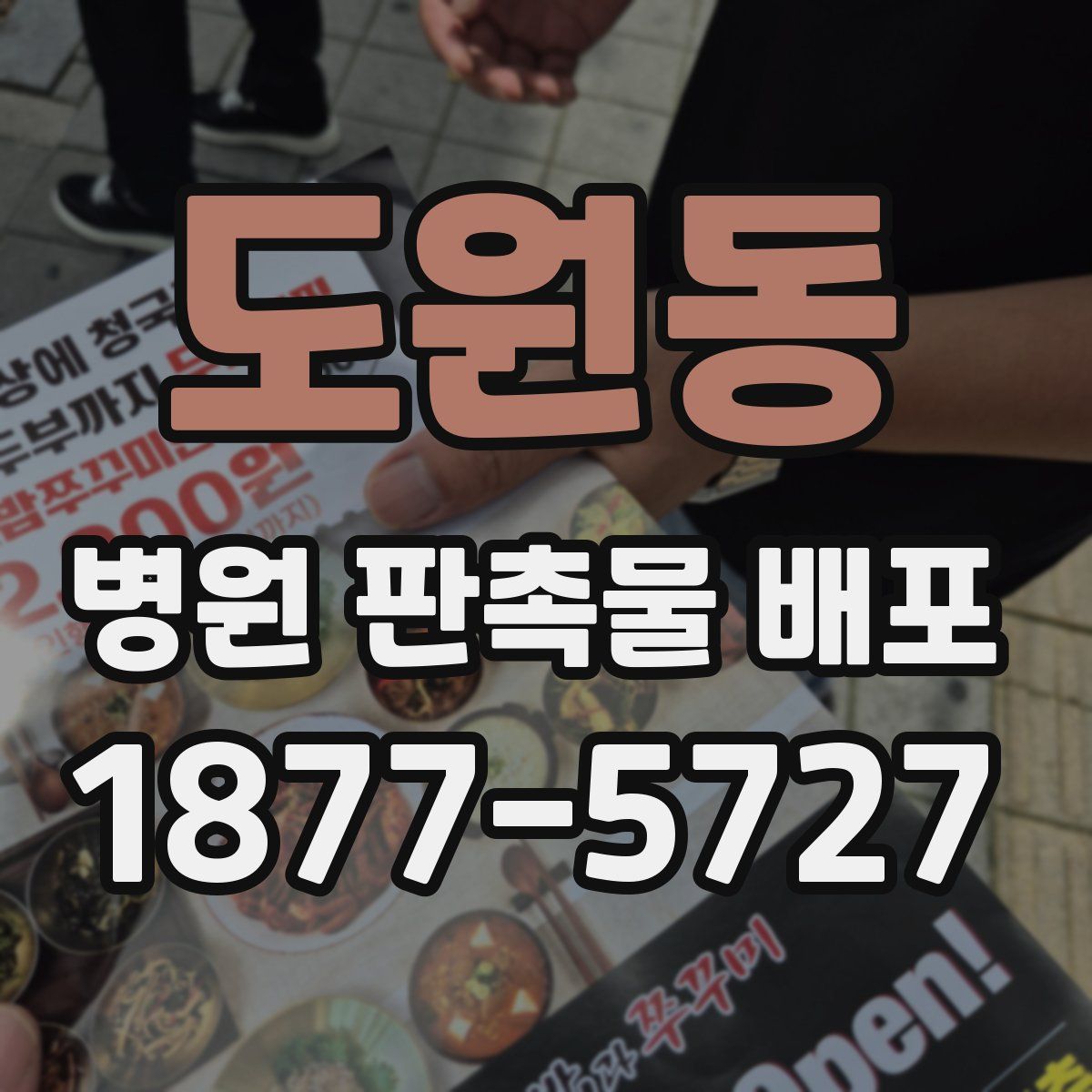 도원동 병원 판촉물 배포