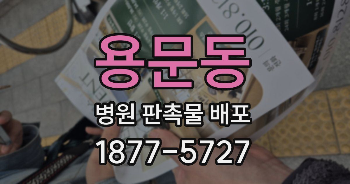 용문동 병원 판촉물 배포
