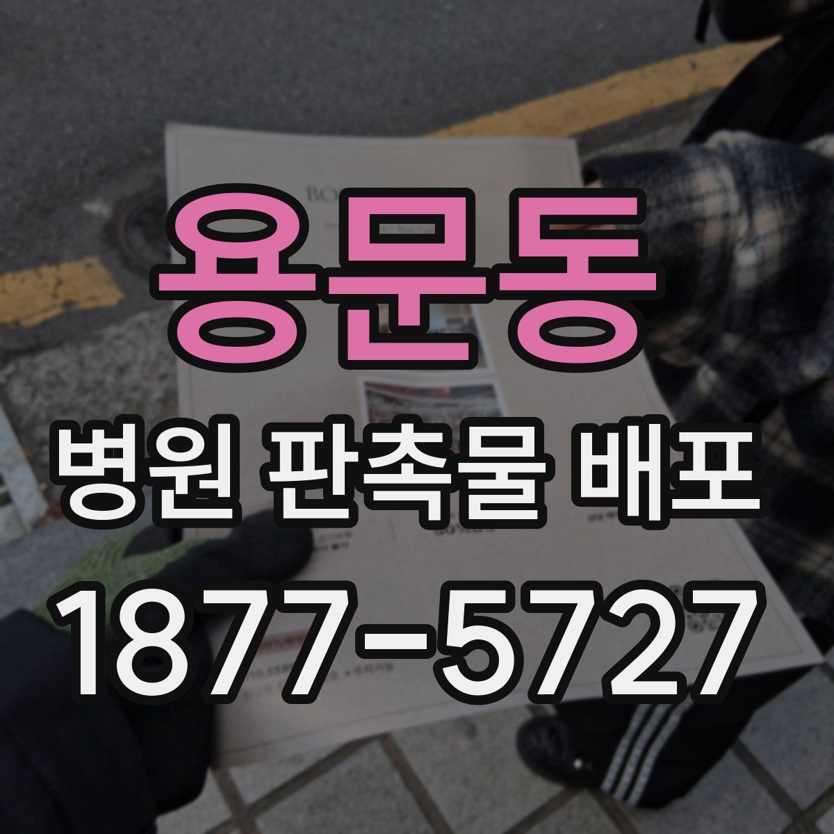 용문동 병원 판촉물 배포