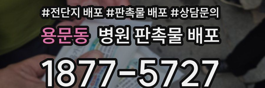 용문동 병원 판촉물 배포