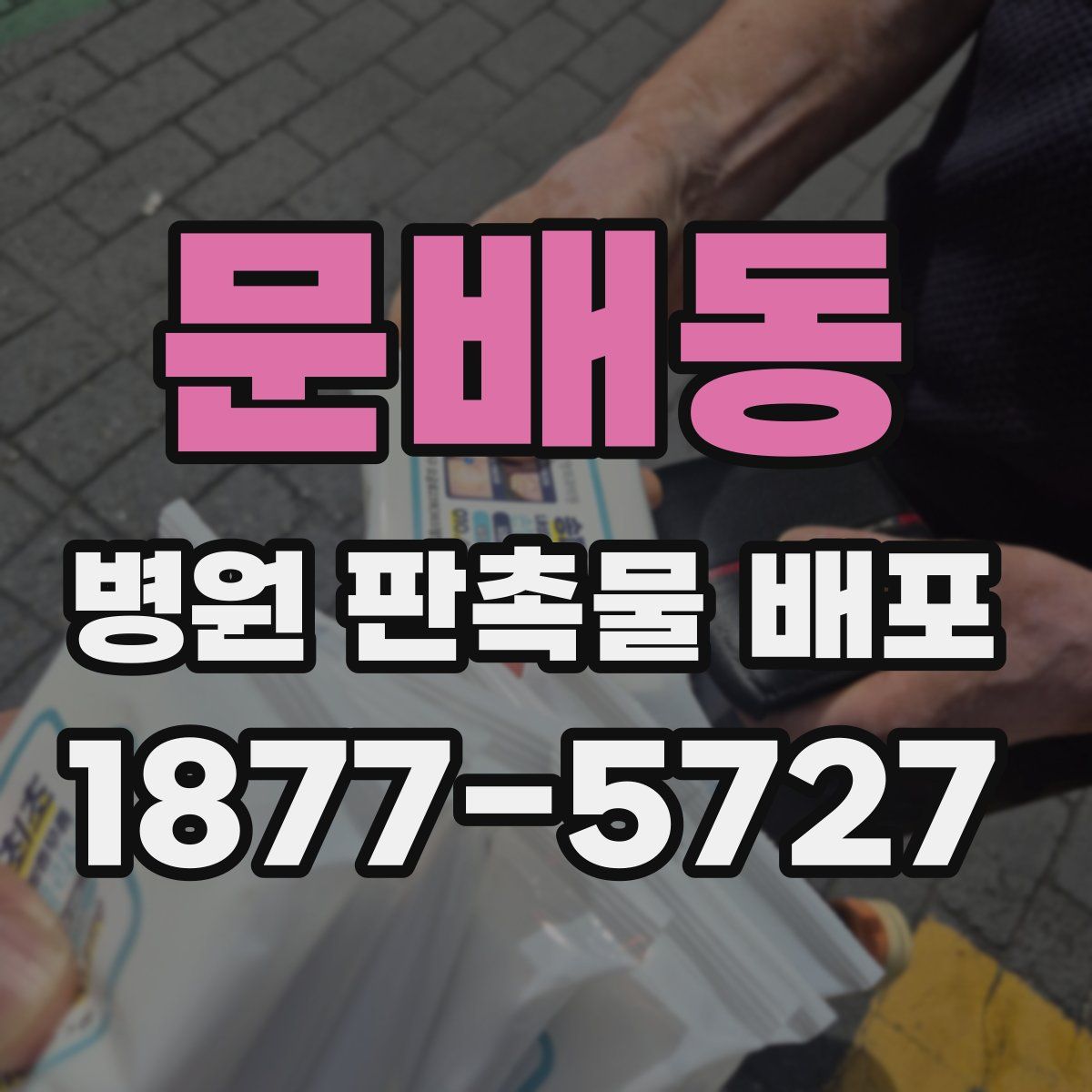 문배동 병원 판촉물 배포