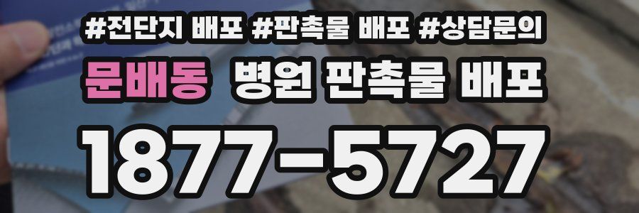 문배동 병원 판촉물 배포