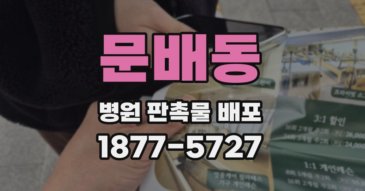 문배동 병원 판촉물 배포