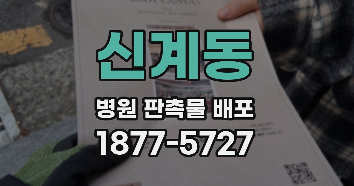 신계동 병원 판촉물 배포