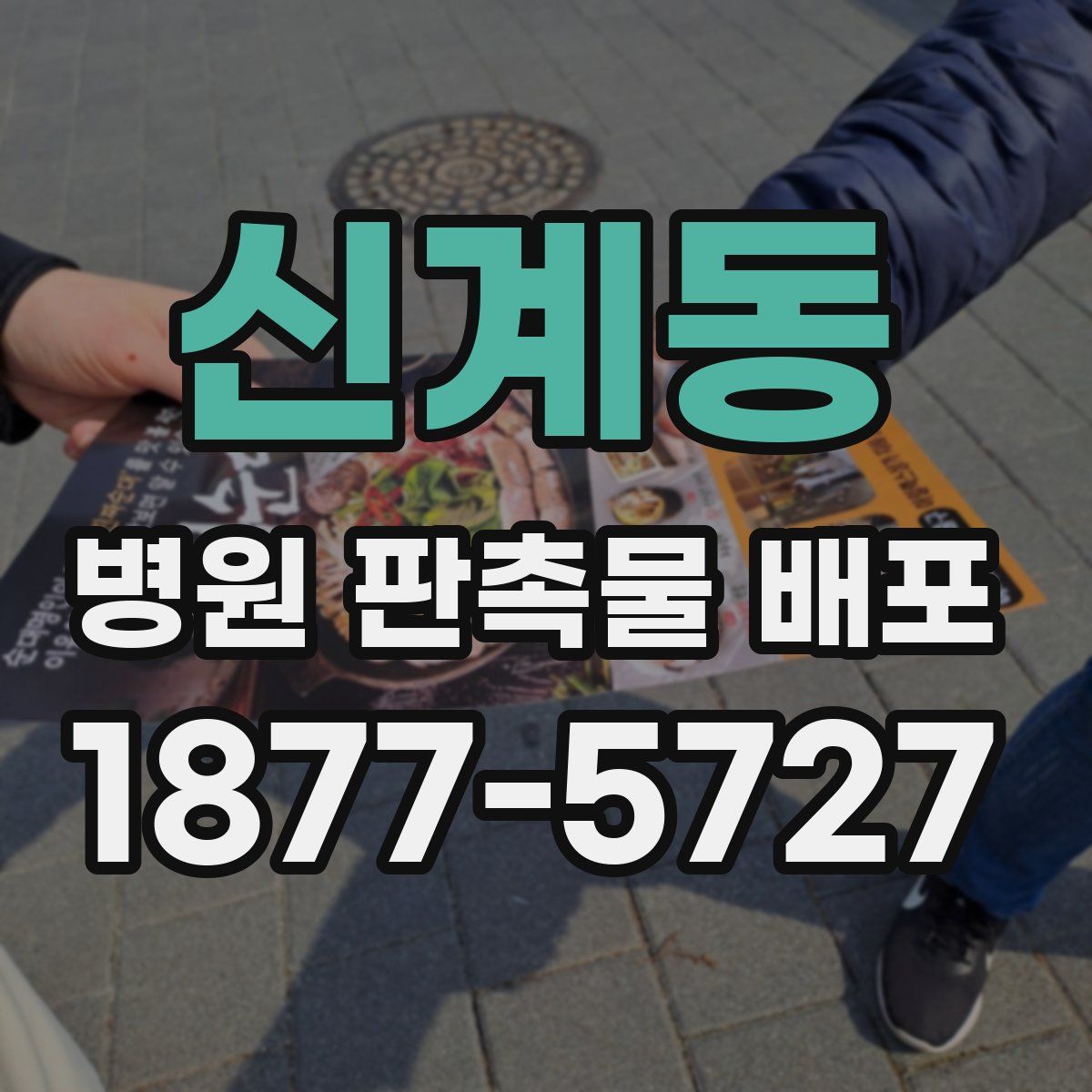 신계동 병원 판촉물 배포