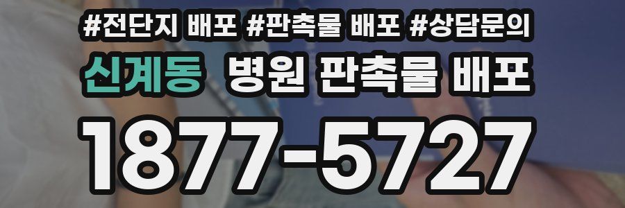 신계동 병원 판촉물 배포