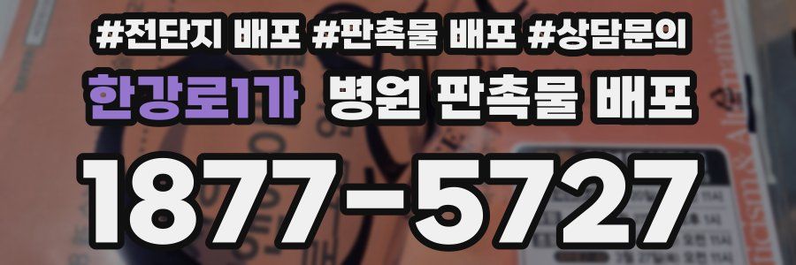 한강로1가 병원 판촉물 배포