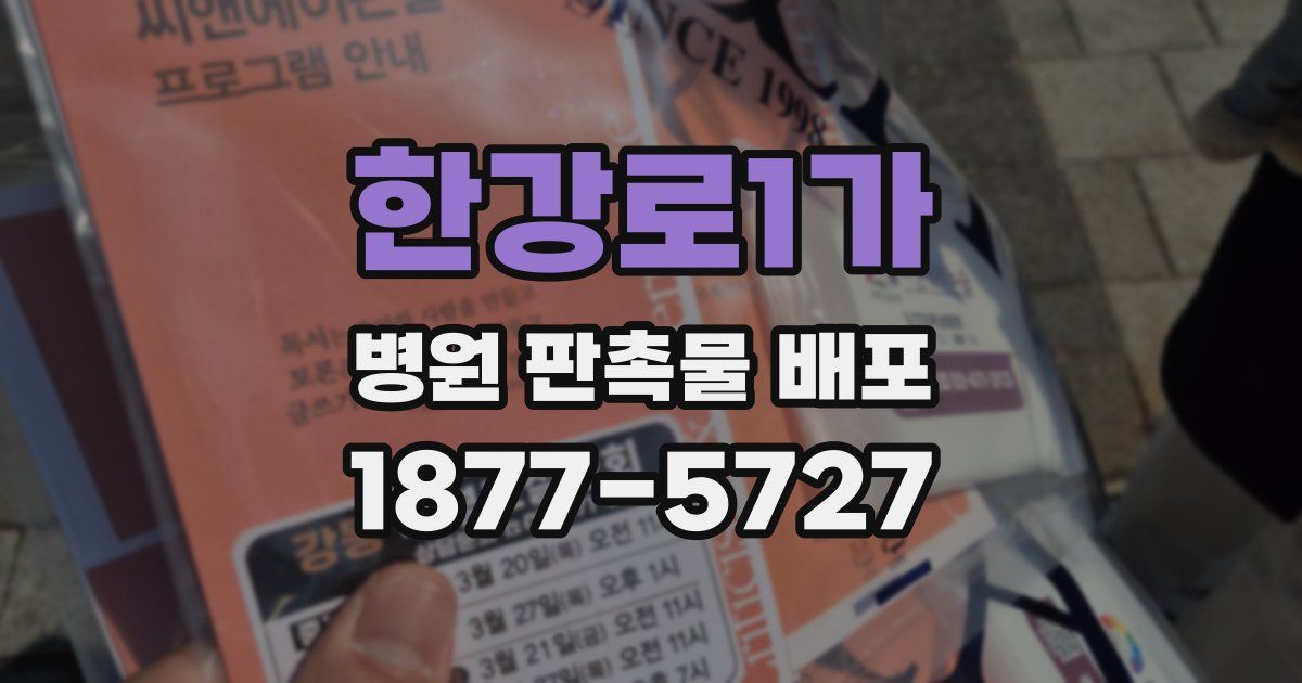 한강로1가 병원 판촉물 배포