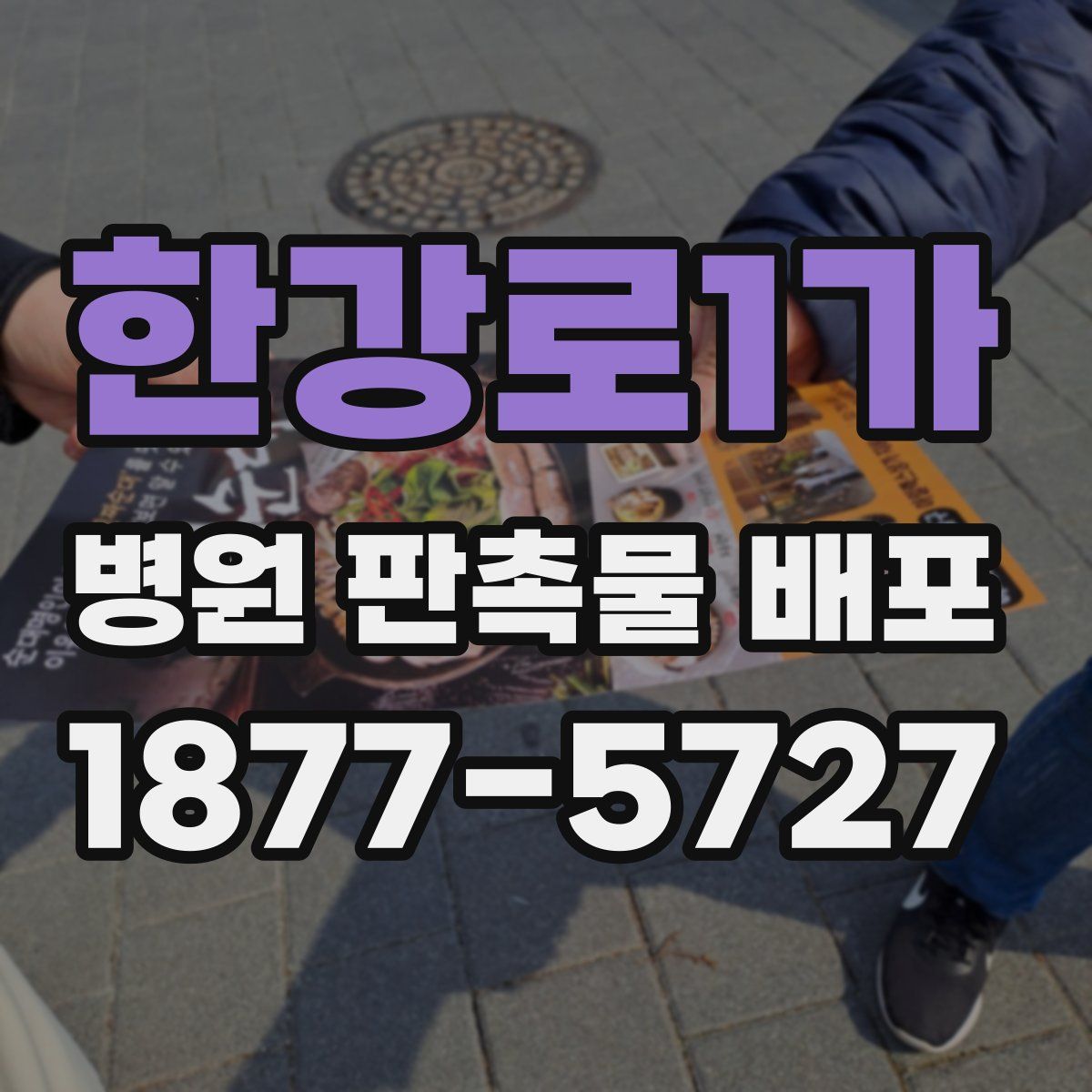 한강로1가 병원 판촉물 배포