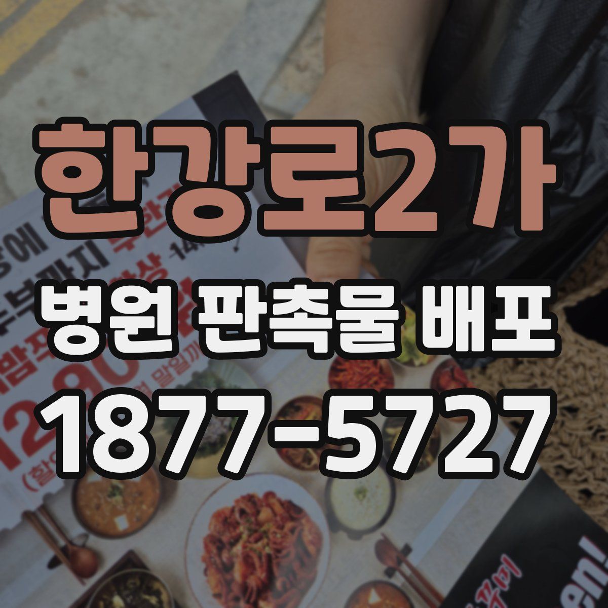 한강로2가 병원 판촉물 배포