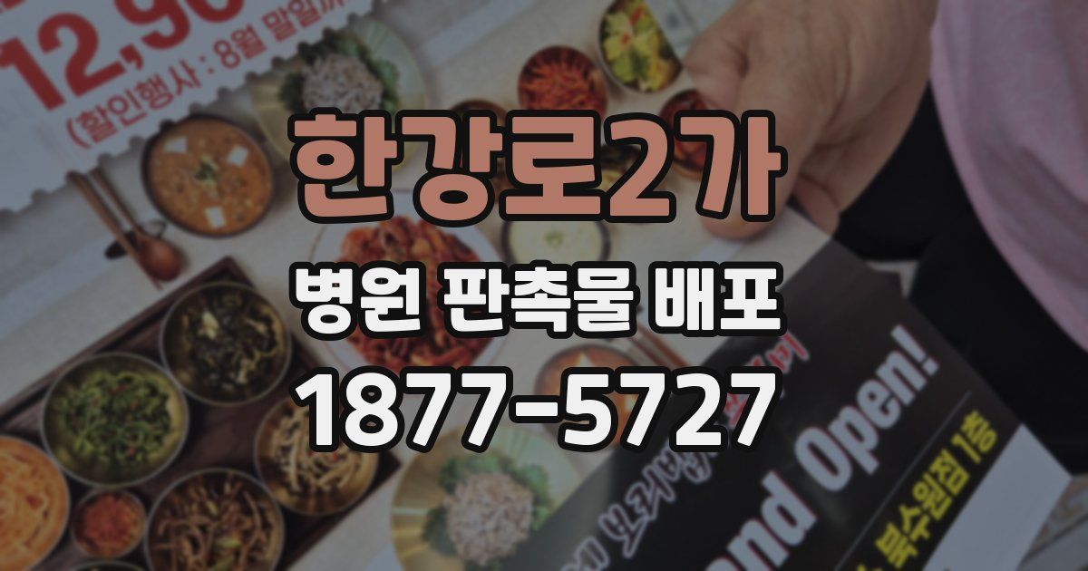 한강로2가 병원 판촉물 배포