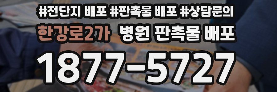 한강로2가 병원 판촉물 배포