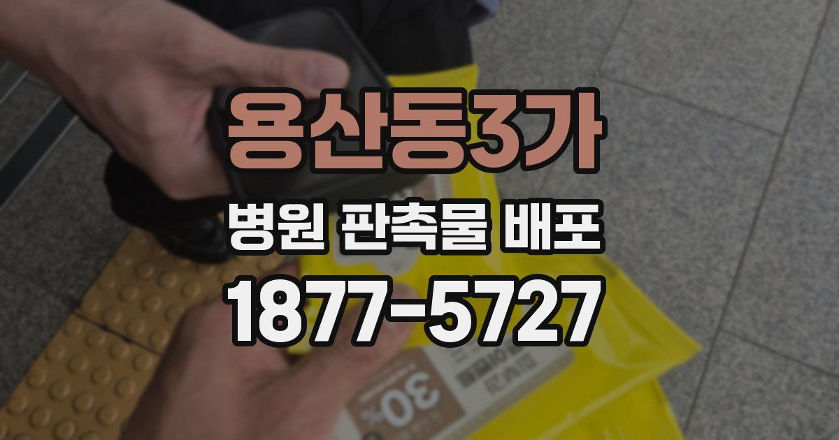 용산동3가 병원 판촉물 배포
