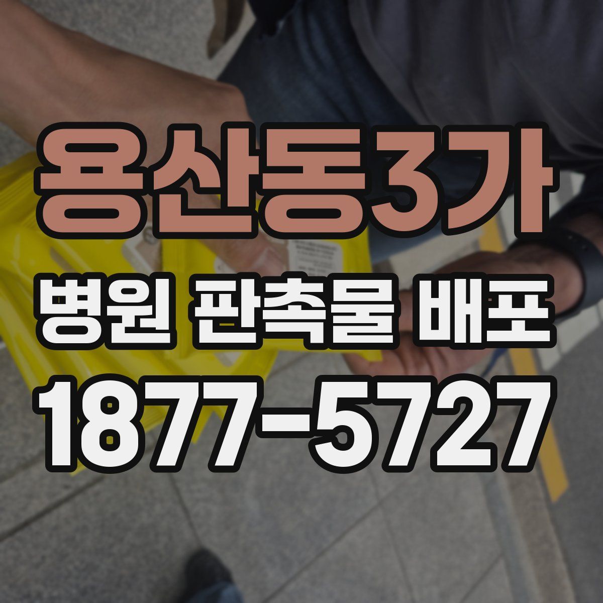 용산동3가 병원 판촉물 배포