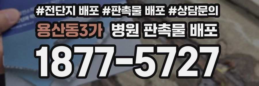 용산동3가 병원 판촉물 배포