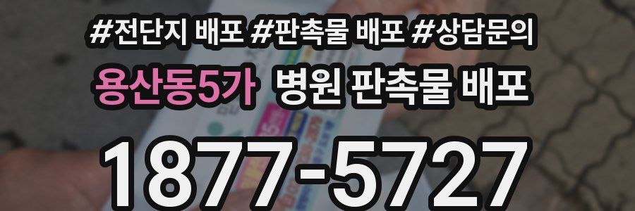 용산동5가 병원 판촉물 배포