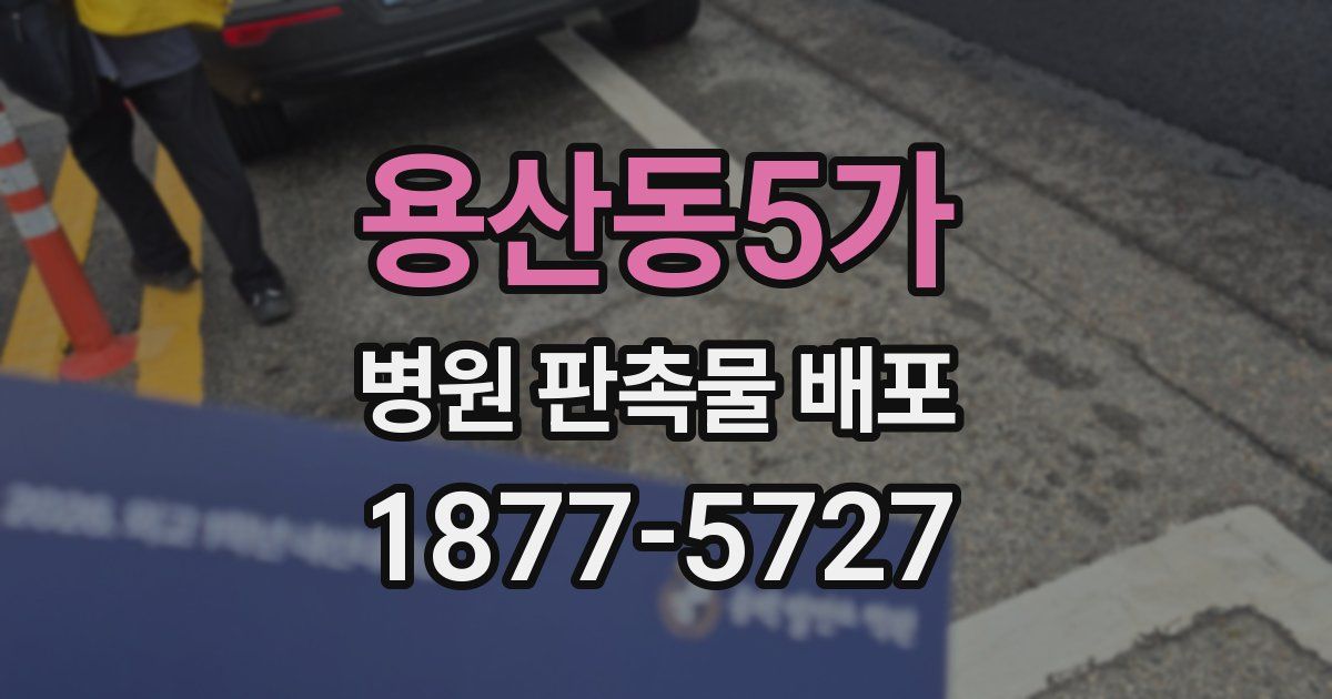 용산동5가 병원 판촉물 배포