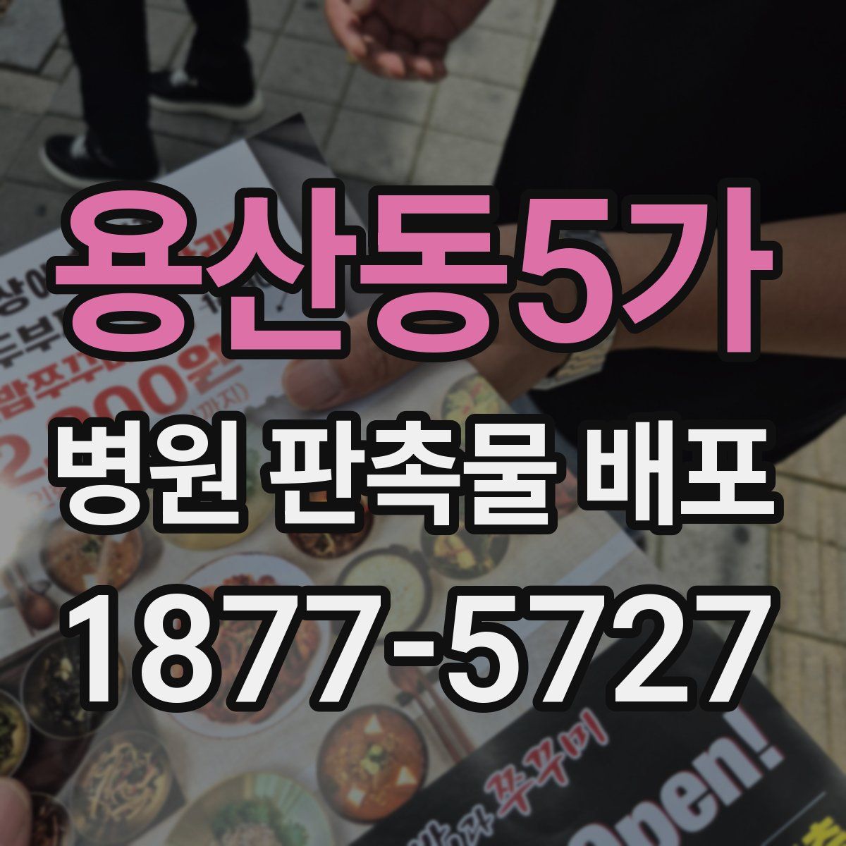 용산동5가 병원 판촉물 배포