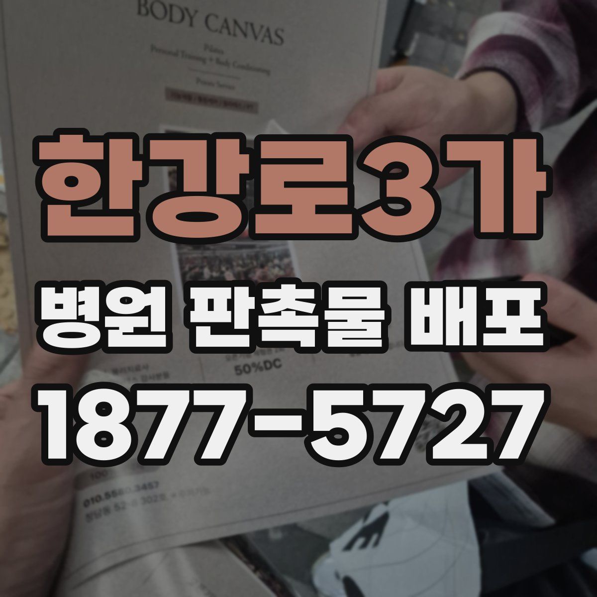 한강로3가 병원 판촉물 배포