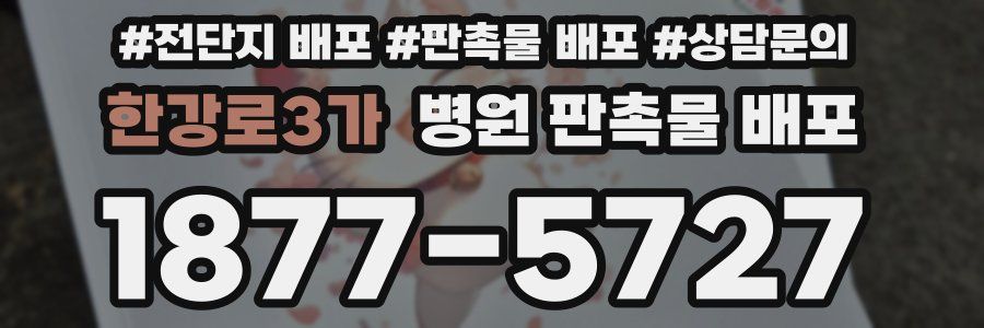 한강로3가 병원 판촉물 배포