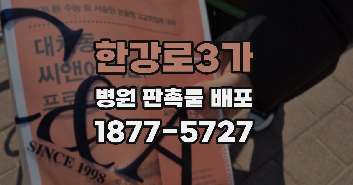 한강로3가 병원 판촉물 배포