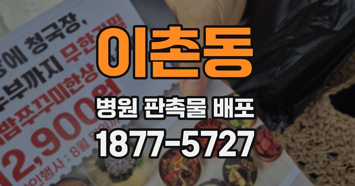 이촌동 병원 판촉물 배포