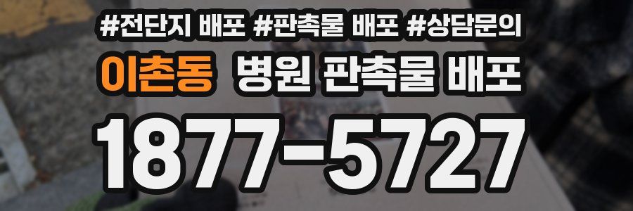 이촌동 병원 판촉물 배포