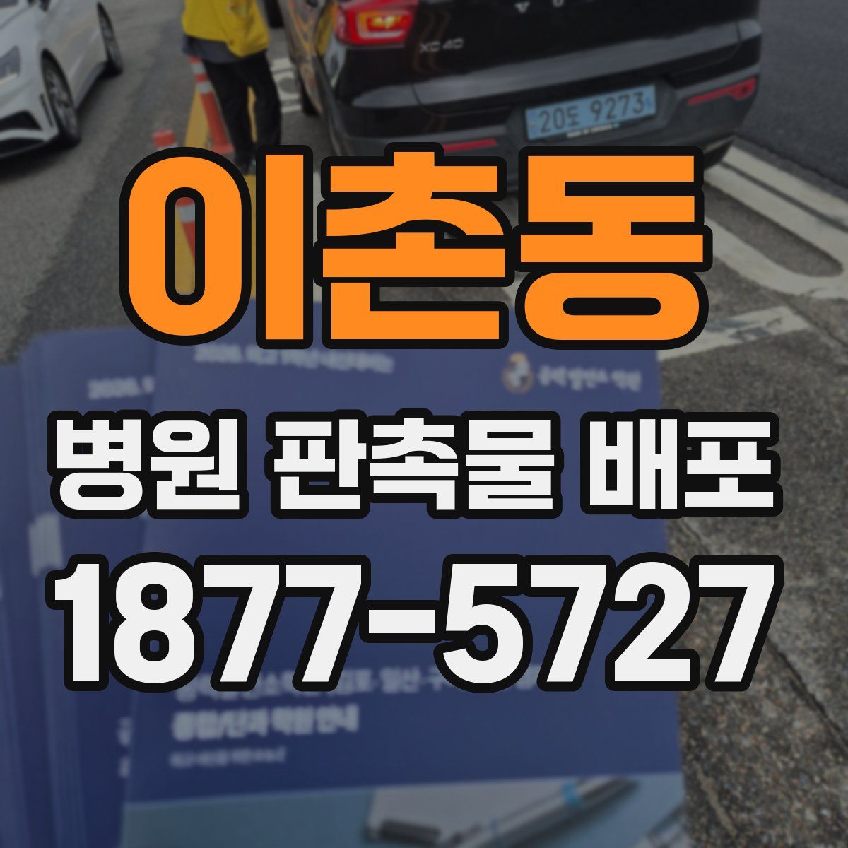 이촌동 병원 판촉물 배포