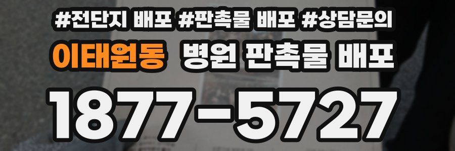 이태원동 병원 판촉물 배포