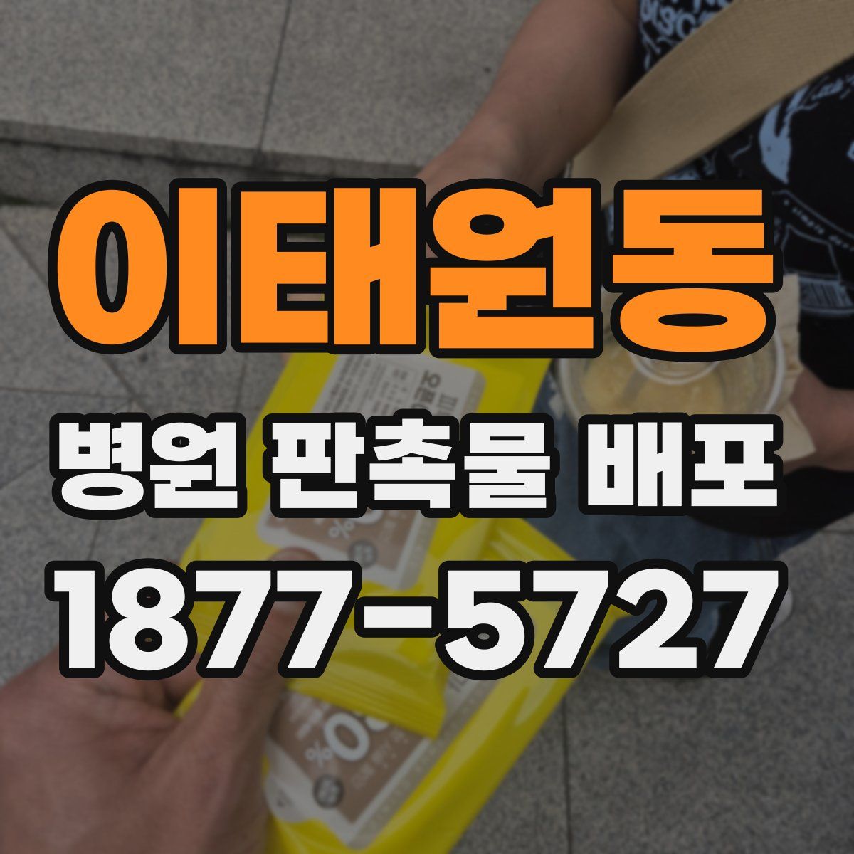 이태원동 병원 판촉물 배포