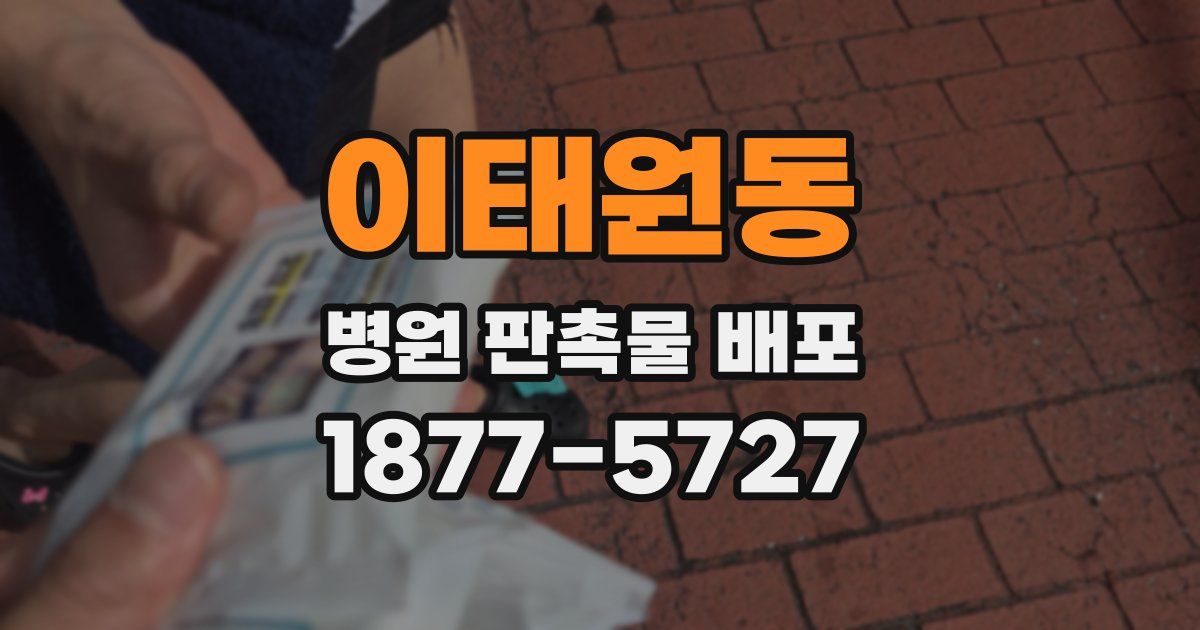 이태원동 병원 판촉물 배포